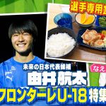 【サッカー】第2の田中碧!?未来の日本代表候補が登場！川崎フロンターレU-18特集・後編！選手専用食堂にも潜入、サッカー高円宮杯U-18プレミアリーグEAST連覇へ〔ブカピ159〕