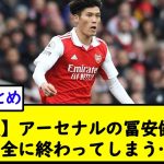 【悲報】アーセナルの冨安健洋、完全に終わってしまう…【2chサッカースレ】