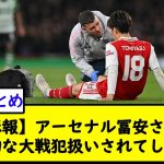 【悲報】アーセナル冨安さん…歴史的な大戦犯扱いされてしまう…【2chサッカースレ】