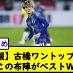 【朗報】古橋ワントップならこの布陣がベストＷ【2chサッカースレ】