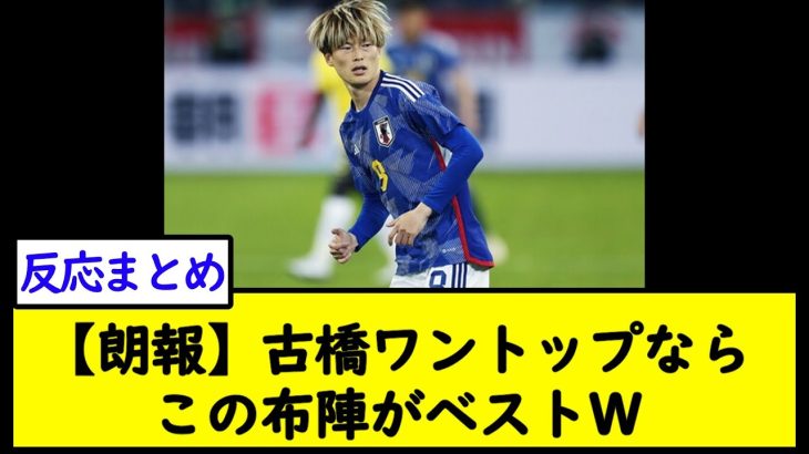 【朗報】古橋ワントップならこの布陣がベストＷ【2chサッカースレ】