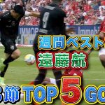 週間ベストゴールは遠藤航(シュトゥットガルト)！【第33節｜TOP 5 GOALS】22/23 ドイツ ブンデスリーガ