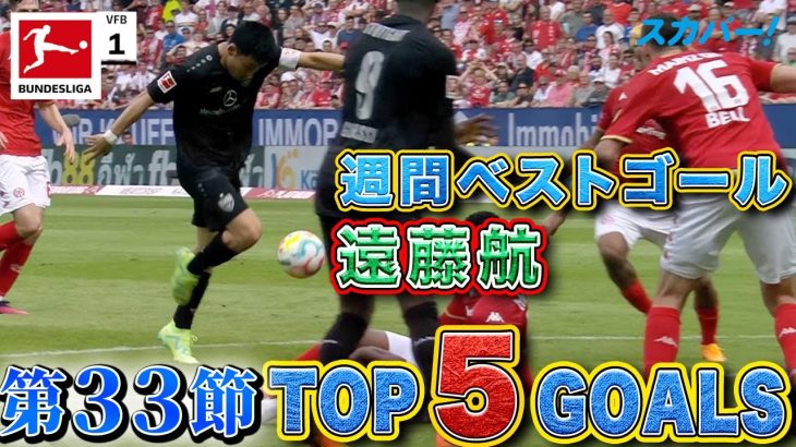 週間ベストゴールは遠藤航(シュトゥットガルト)！【第33節｜TOP 5 GOALS】22/23 ドイツ ブンデスリーガ