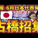 【速報│日本代表6月シリーズ発表！】古橋亨梧&旗手怜央復帰！森下龍矢&川村拓夢&川崎颯太が初代表に！森保監督の意図は？