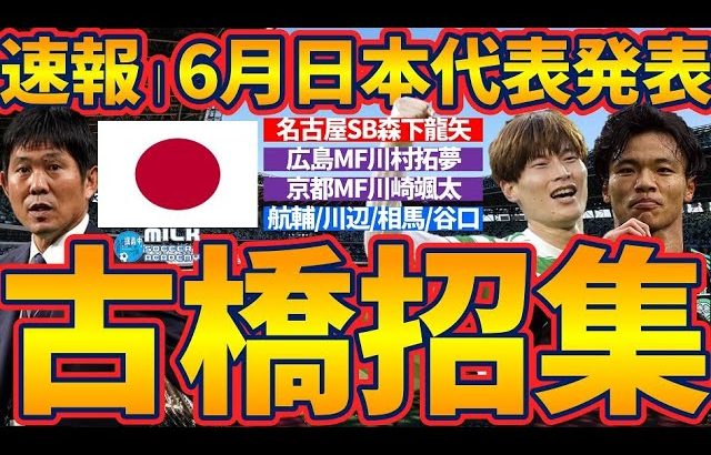 【速報│日本代表6月シリーズ発表！】古橋亨梧&旗手怜央復帰！森下龍矢&川村拓夢&川崎颯太が初代表に！森保監督の意図は？