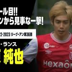 【速報】伊東純也が久々の今季6ゴール目！カットインから見事なフィニッシュ！｜2022-23リーグアン第36節 スタッド・ランス×アンジェ