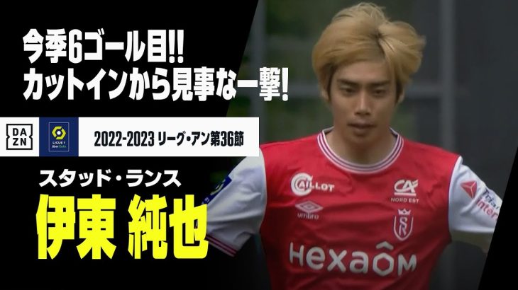 【速報】伊東純也が久々の今季6ゴール目！カットインから見事なフィニッシュ！｜2022-23リーグアン第36節 スタッド・ランス×アンジェ