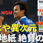 もはや異次元の久保建英。今季9点目でMOMの大活躍。現地メディアでも絶賛の嵐｜ラ・リーガ 第36節 レアル・ソシエダ vs アルメリア レビュー