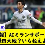 【悲報】ACミランサポーター『鎌田大地？いらねえよ』【2chサッカースレ】