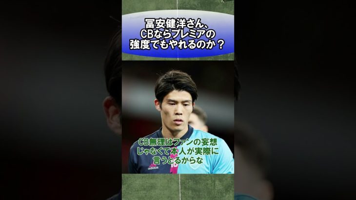 冨安健洋さん、CBならプレミアの強度でもやれるのか？