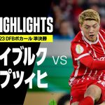 【堂安が先発出場！｜フライブルク×ライプツィヒ｜ハイライト】DFBポカール 準決勝｜2022-23