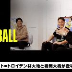 ゲストに林大地と橋岡大樹が登場｜内田篤人のFOOTBALL TIME #131｜未公開トーク｜2023