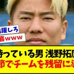 【ジャガー】日本代表FW浅野拓磨さん、最終節でチームを残留に導く←こいつｗｗｗｗｗｗｗｗ