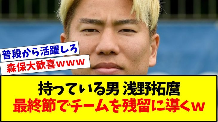 【ジャガー】日本代表FW浅野拓磨さん、最終節でチームを残留に導く←こいつｗｗｗｗｗｗｗｗ