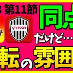 【名古屋グランパス】藤井陽也の劇的同点GOALだよね！？