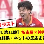 【J1 第11節】名古屋×神戸　試合結果・ネットの反応まとめ