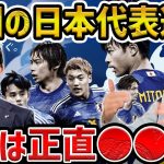 【レオザ】今回の森保JAPANの代表選考について/若手を解説【レオザ切り抜き】