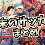 【Jリーグ】週末のサッカーまとめ！【ガンバ大阪勝利！古橋亨梧は得点王！上田綺世は⁉、そしてU20日本代表は】