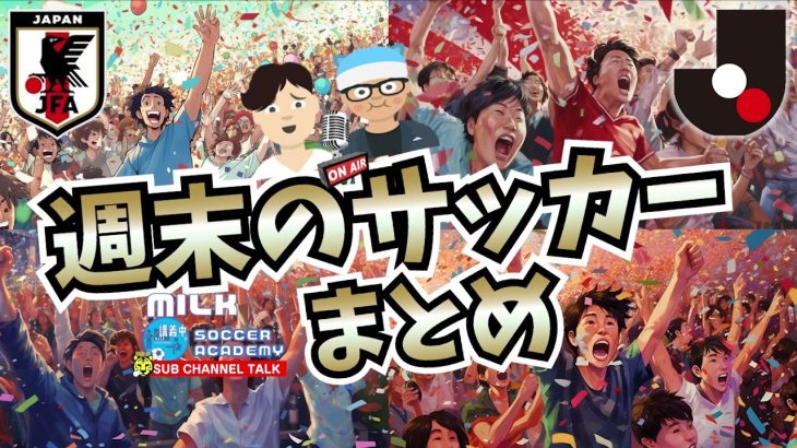 【Jリーグ】週末のサッカーまとめ！【ガンバ大阪勝利！古橋亨梧は得点王！上田綺世は⁉、そしてU20日本代表は】