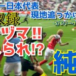 [画質設定４K推奨]伊東純也選手を最前列で応援したら、現地に愛されていた😆