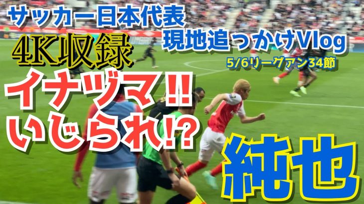 [画質設定４K推奨]伊東純也選手を最前列で応援したら、現地に愛されていた😆