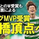 【海外サッカー】古橋、リーグ年間MVP受賞でセルティックのレジェンドへ！日本人としては中村俊輔以来となる稀代の点取り屋は来季移籍？残留？本人の声も含めてゆっくり解説