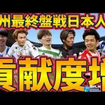 【救世主・浅野拓磨】MVP&得点王古橋亨梧とあと一歩中村敬斗、敵将に畏怖を与えた久保建英と一躍ステップ候補斉藤光毅など