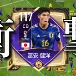 【衝撃】OVR117冨安健洋メイン使用‼︎ストライカートミーが強すぎるwww【FIFAモバイル】【FIFAアプリ】【FIFA Mobile】【冨安健洋】