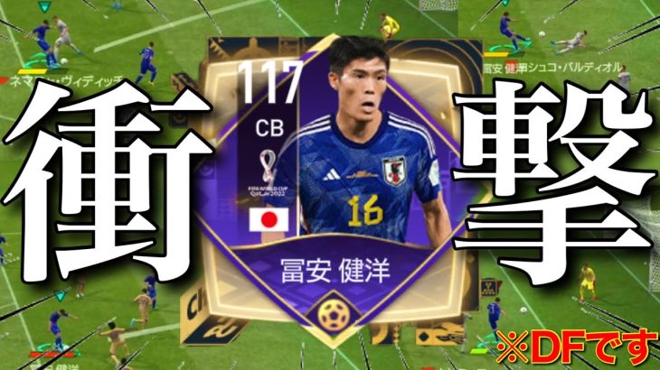 【衝撃】OVR117冨安健洋メイン使用‼︎ストライカートミーが強すぎるwww【FIFAモバイル】【FIFAアプリ】【FIFA Mobile】【冨安健洋】