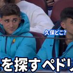 試合前に久保建英を探すペドリ Part3