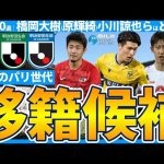 【日本人SB大移動の夏？！】原輝綺/橋岡大樹/小川諒也の移籍先候補│ブンデスリーガ最終節終盤戦時間帯の収録なことがわかる動画