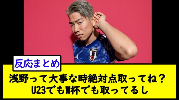 浅野って大事な時絶対点取ってね？ U23でもW杯でも取ってるし【2chサッカースレ】