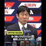 森保監督会見「古橋亨梧の選出理由は？」 #soccerking #Japan #samuraiblue #shorts