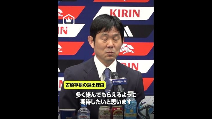 森保監督会見「古橋亨梧の選出理由は？」 #soccerking #Japan #samuraiblue #shorts