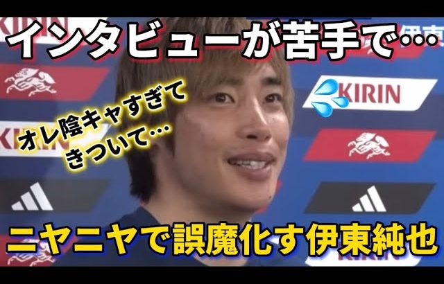 伊東純也ほどインタビュー中にニヤニヤが止まらない可愛い選手はいないとわかる瞬間！笑