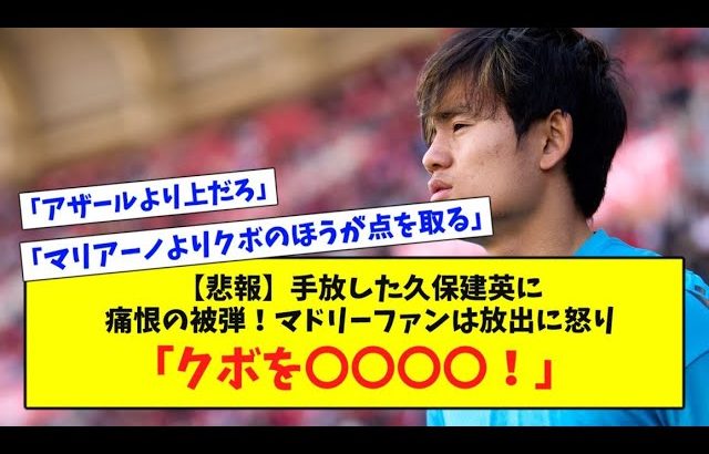 【悲報】手放した久保建英に痛恨の被弾！マドリーファンは放出に怒り「クボを〇〇〇〇！」