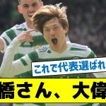 【代表選出に値する快挙とは？】古橋さん、大偉業