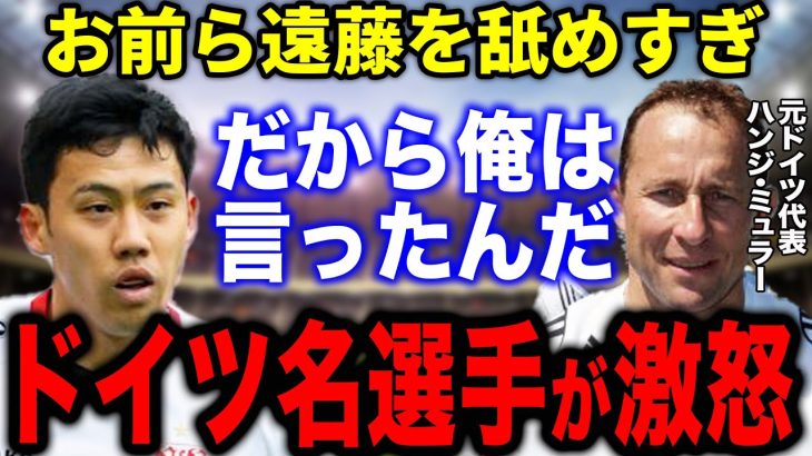 元ドイツ代表ミュラーが警告!「お前らは遠藤航のことを過小評価している！彼はチームの心臓だ！」遠藤航の想像を超える活躍がヤバすぎた…