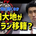 鎌田大地の「ミラン移籍報道」に信憑性は？想定起用法も考察