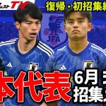 【日本代表】旗手・古橋・中村航輔らが代表復帰！６月シリーズを戦うメンバーを一挙公開！