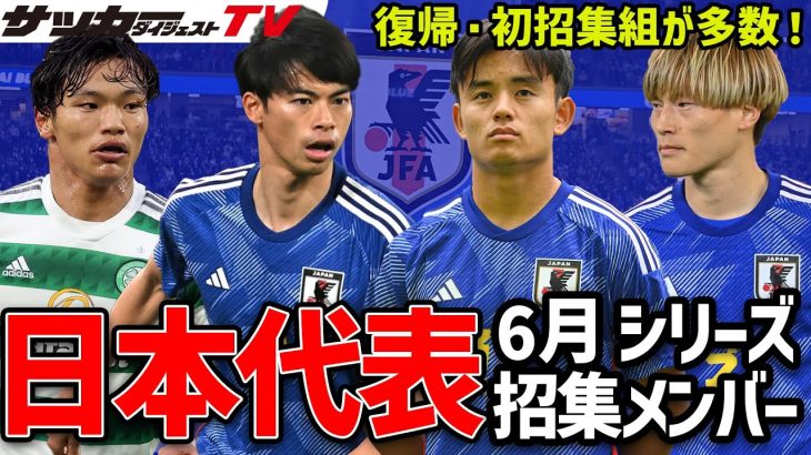 【日本代表】旗手・古橋・中村航輔らが代表復帰！６月シリーズを戦うメンバーを一挙公開！