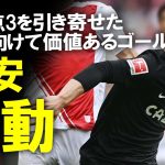 【海外サッカー】「最高級の夢を与え続ける」 堂安律がフライブルクを救うダイビングヘッド弾！チャンピオンズリーグ出場圏内、優勝争い圏内を死守！ゆっくり解説。 #堂安律 #フライブルク