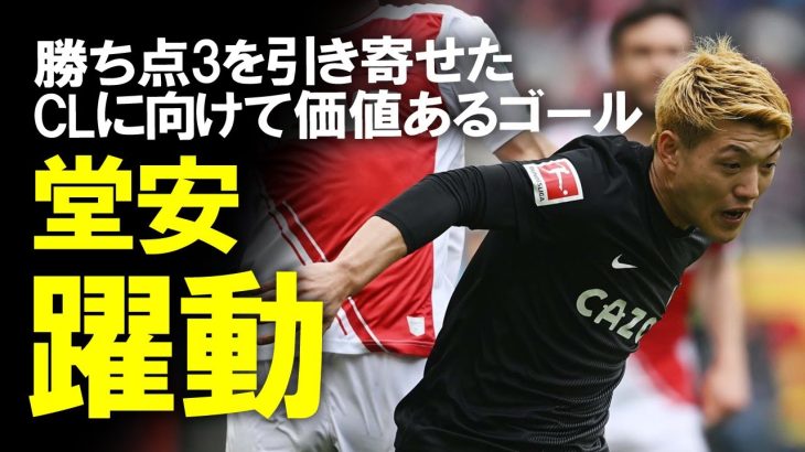 【海外サッカー】「最高級の夢を与え続ける」 堂安律がフライブルクを救うダイビングヘッド弾！チャンピオンズリーグ出場圏内、優勝争い圏内を死守！ゆっくり解説。 #堂安律 #フライブルク