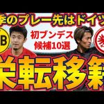 菅原由勢がドルトムント/中村敬斗がフランクフルトへ移籍？！│その他ノーミルク佐藤独自取材情報も！