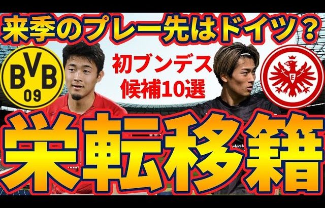 菅原由勢がドルトムント/中村敬斗がフランクフルトへ移籍？！│その他ノーミルク佐藤独自取材情報も！