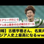 【朗報】古橋亨梧さん、名実共にアジア人史上最高になるｗｗ