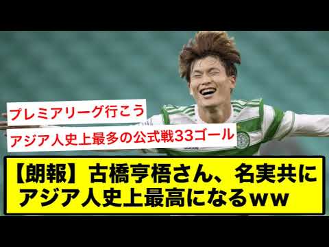 【朗報】古橋亨梧さん、名実共にアジア人史上最高になるｗｗ