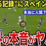 【久保建英】久保のプレーにスペイン脱帽！バルセロナに勝利&久保のプレーに対する周囲が漏らした”本音”がヤバすぎる…【海外の反応】