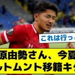 【酒井宏樹の後釜が見つかる】菅原由勢さん、今夏にドルトムント移籍キター