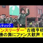 【セルティック】“ダンスリーダー”古橋亨梧優勝の舞にファン大歓声！【国内の反応】